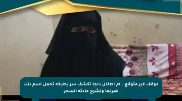 موقف غير متوقع.. أم أطفال دلجا تكشف سر بطيخة تحمل اسم بنت ضرتها وتشرح حادثة السحر